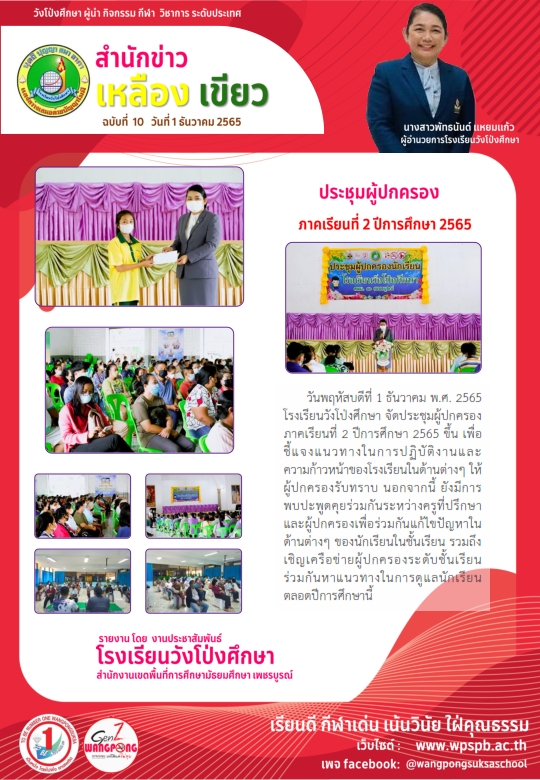 ประชุมผู้ปกครอง ภาคเรียนที่ 2 ปีการศึกษา 2565